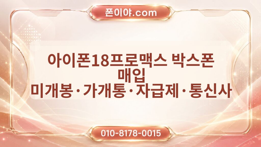 아이폰18프로맥스 박스폰 매입 미개봉·가개통·자급제·통신사 체크포인트