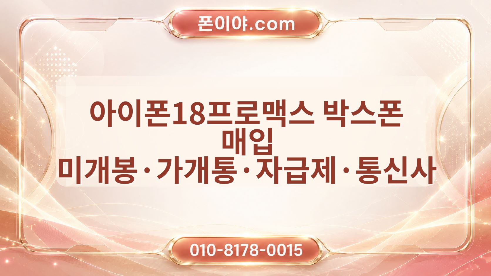 아이폰18프로맥스 박스폰 매입 미개봉·가개통·자급제·통신사 체크포인트
