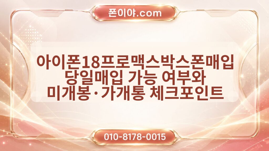 아이폰18프로맥스박스폰매입 당일매입 가능 여부와 미개봉·가개통 체크포인트