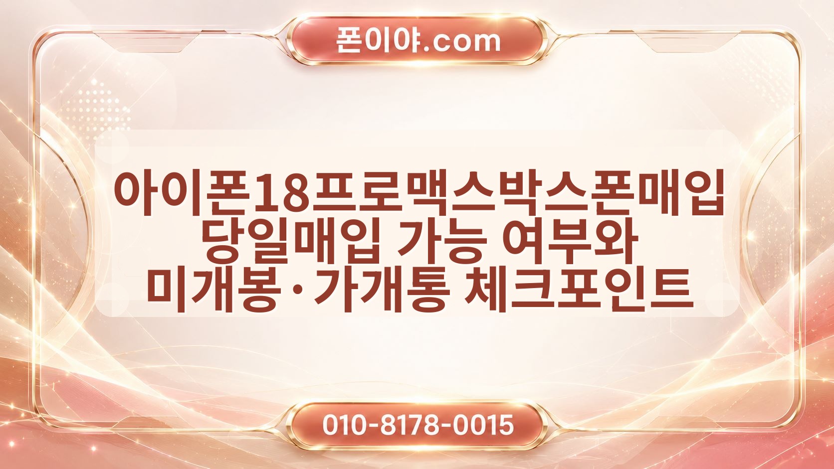 아이폰18프로맥스박스폰매입 당일매입 가능 여부와 미개봉·가개통 체크포인트