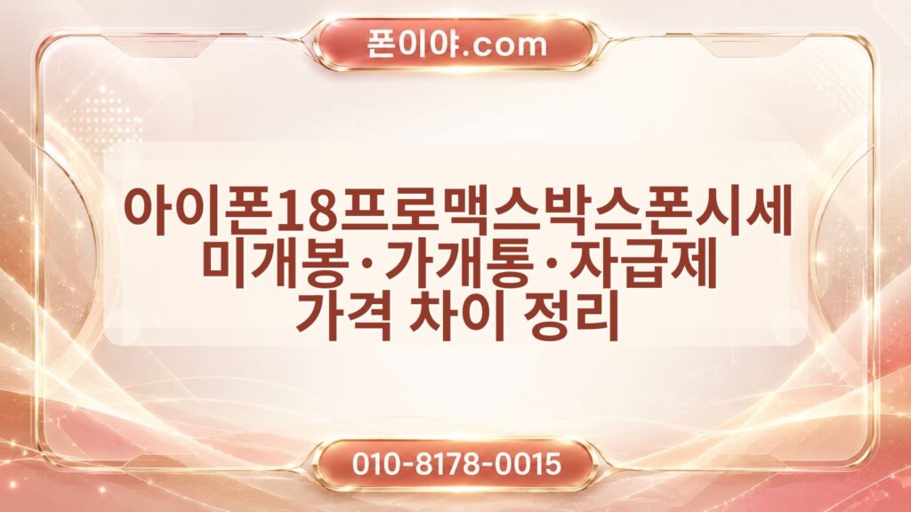 아이폰18프로맥스박스폰시세 미개봉·가개통·자급제 가격 차이 정리