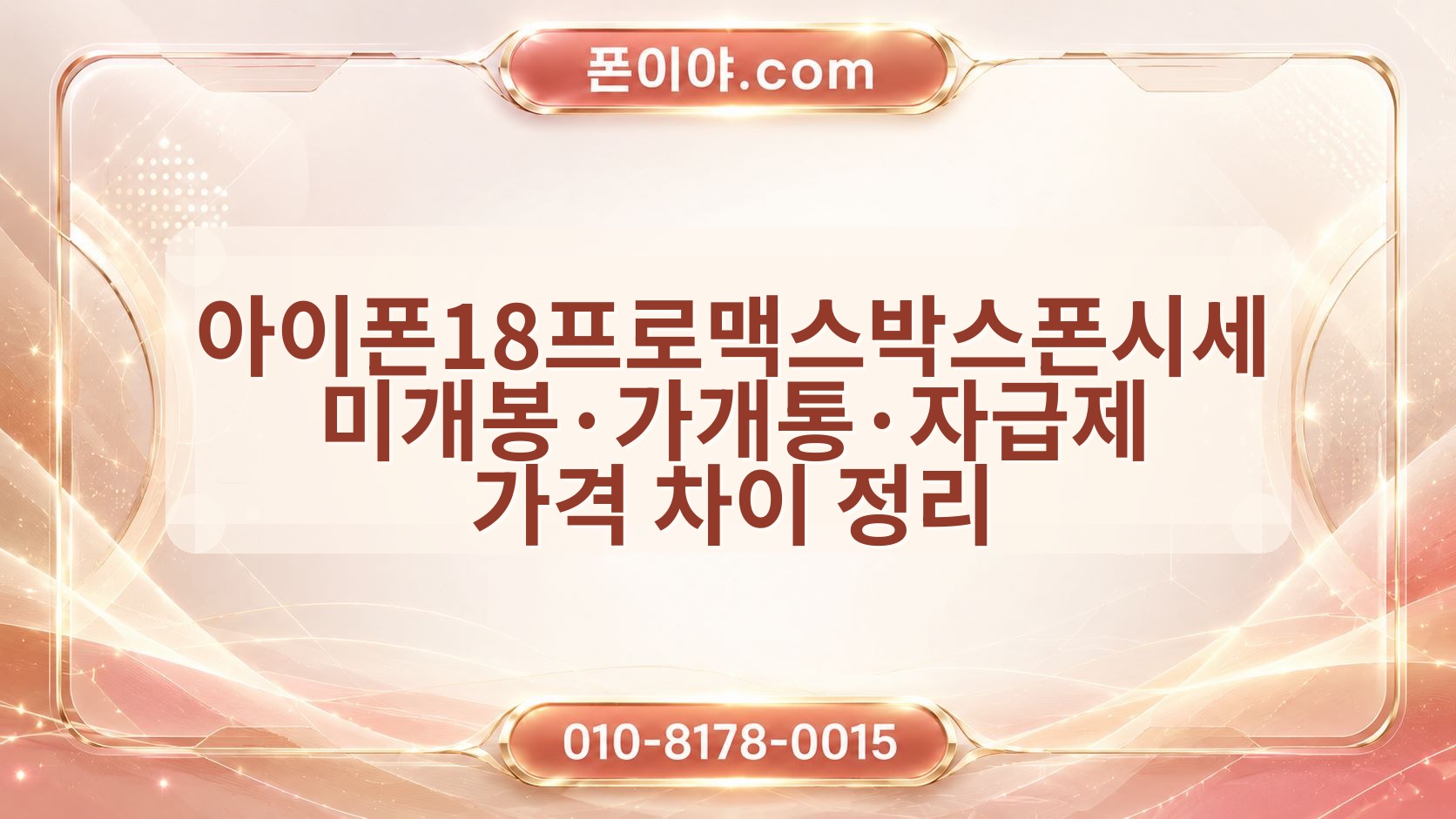 아이폰18프로맥스박스폰시세 미개봉·가개통·자급제 가격 차이 정리