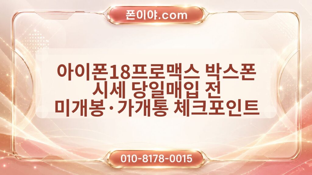 아이폰18프로맥스 박스폰 시세 당일매입 전 미개봉·가개통 체크포인트