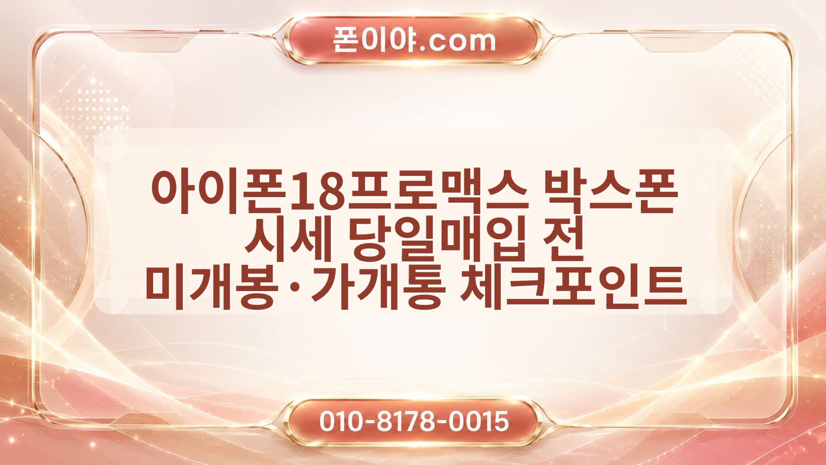 아이폰18프로맥스 박스폰 시세 당일매입 전 미개봉·가개통 체크포인트