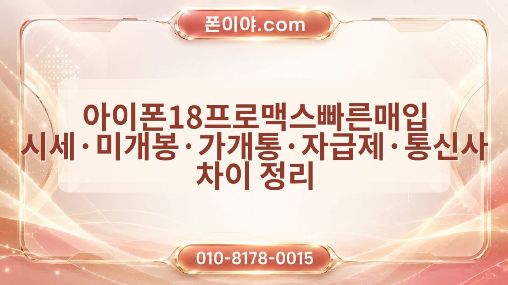 아이폰18프로맥스빠른매입 시세·미개봉·가개통·자급제·통신사 차이 정리