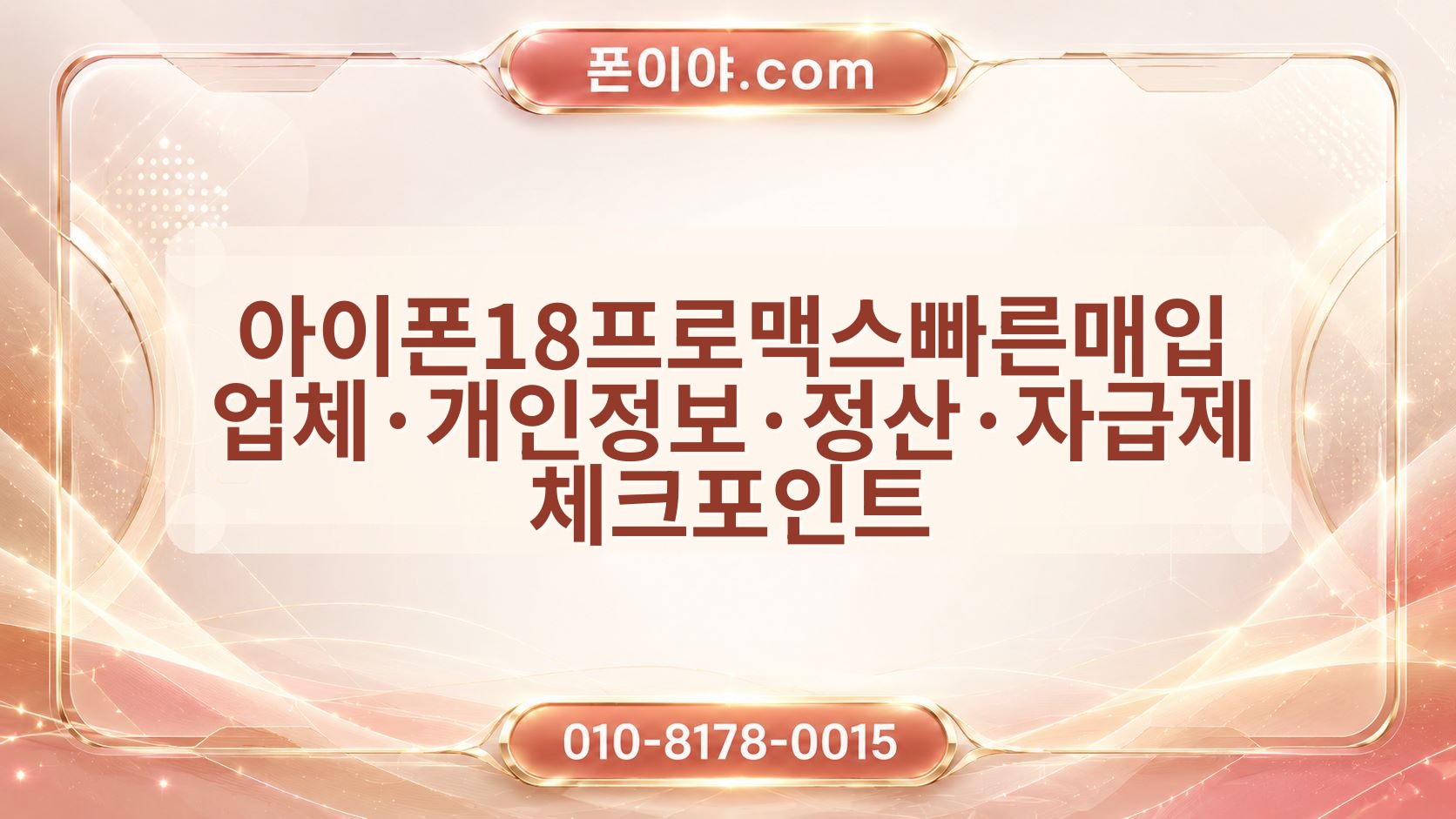 아이폰18프로맥스빠른매입 업체·개인정보·정산·자급제 체크포인트