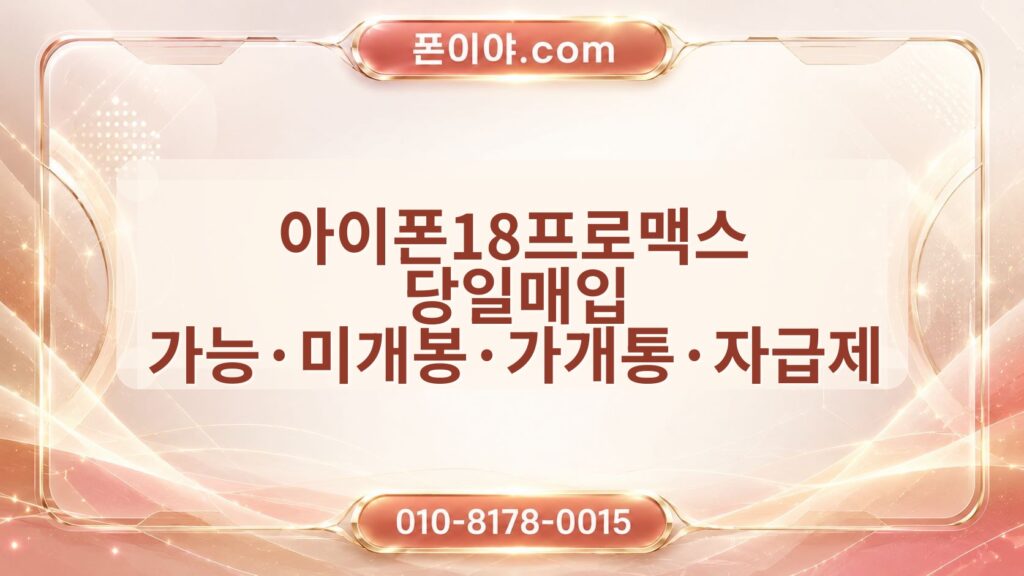 아이폰18프로맥스 당일매입 가능·미개봉·가개통·자급제 상담 전 확인할 점