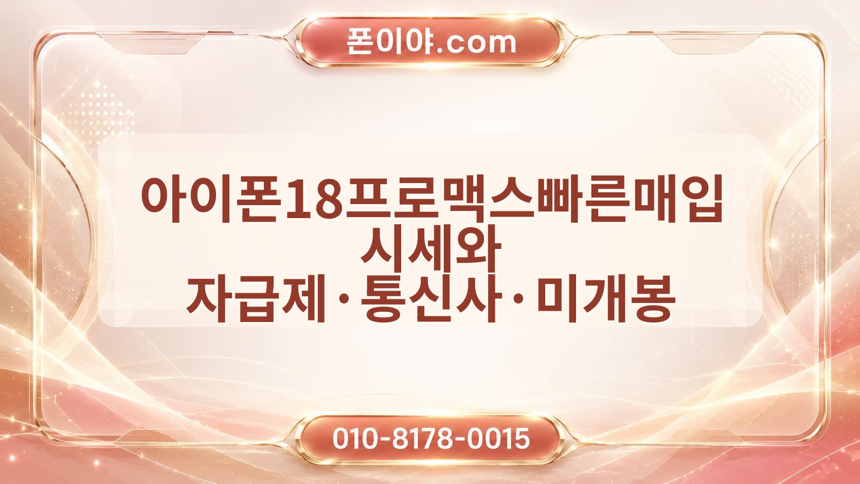 아이폰18프로맥스빠른매입 시세와 자급제·통신사·미개봉 차이 정리