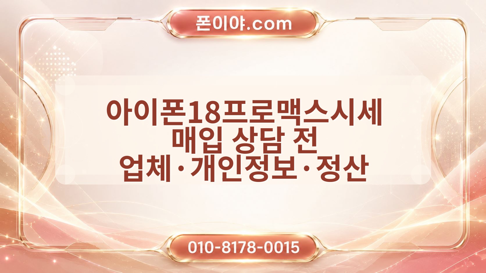 아이폰18프로맥스시세 매입 상담 전 업체·개인정보·정산 체크포인트