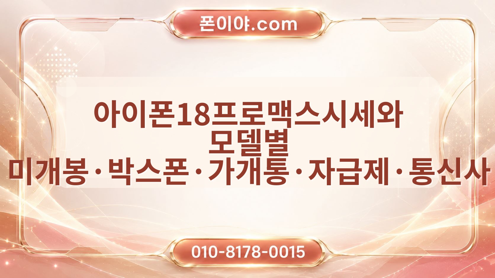 아이폰18프로맥스시세와 모델별 미개봉·박스폰·가개통·자급제·통신사 가격 기준
