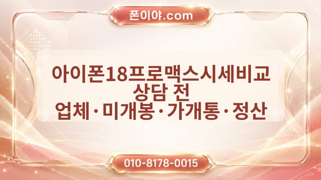 아이폰18프로맥스시세비교 상담 전 업체·미개봉·가개통·정산 확인 순서