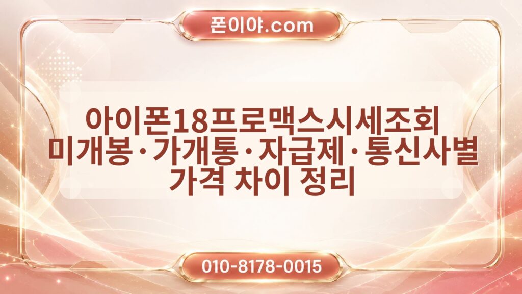 아이폰18프로맥스시세조회 미개봉·가개통·자급제·통신사별 가격 차이 정리