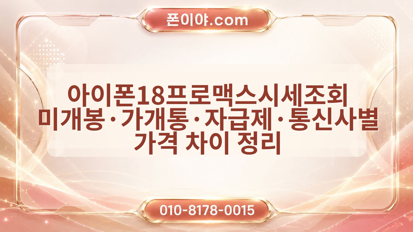 아이폰18프로맥스시세조회 미개봉·가개통·자급제·통신사별 가격 차이 정리