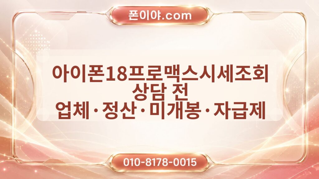 아이폰18프로맥스시세조회 상담 전 업체·정산·미개봉·자급제 체크포인트