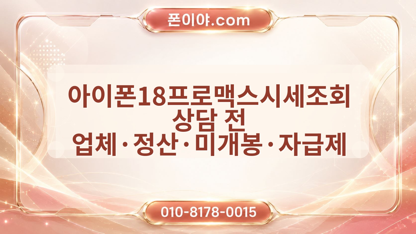 아이폰18프로맥스시세조회 상담 전 업체·정산·미개봉·자급제 체크포인트