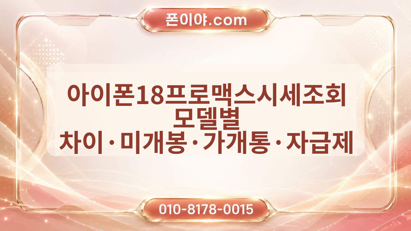 아이폰18프로맥스시세조회 모델별 차이·미개봉·가개통·자급제 기준