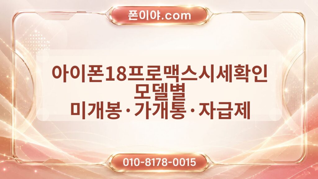 아이폰18프로맥스시세확인 모델별 미개봉·가개통·자급제 기준 정리