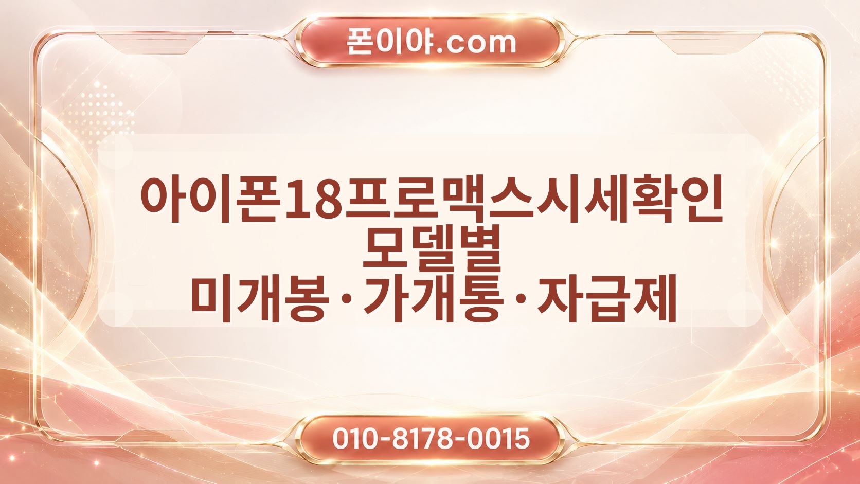 아이폰18프로맥스시세확인 모델별 미개봉·가개통·자급제 기준 정리