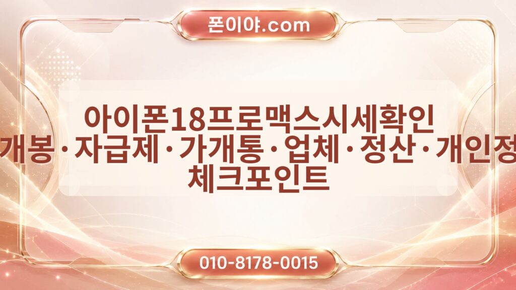 아이폰18프로맥스시세확인 미개봉·자급제·가개통·업체·정산·개인정보 체크포인트