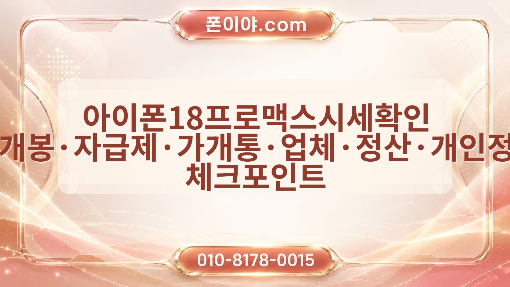 아이폰18프로맥스시세확인 미개봉·자급제·가개통·업체·정산·개인정보 체크포인트