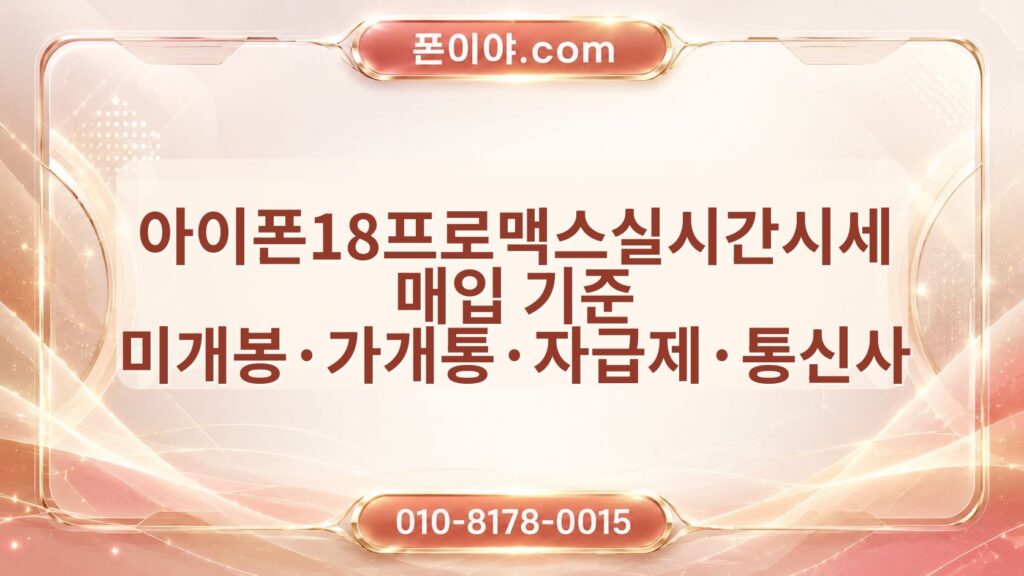 아이폰18프로맥스실시간시세 매입 기준 미개봉·가개통·자급제·통신사 확인 방법