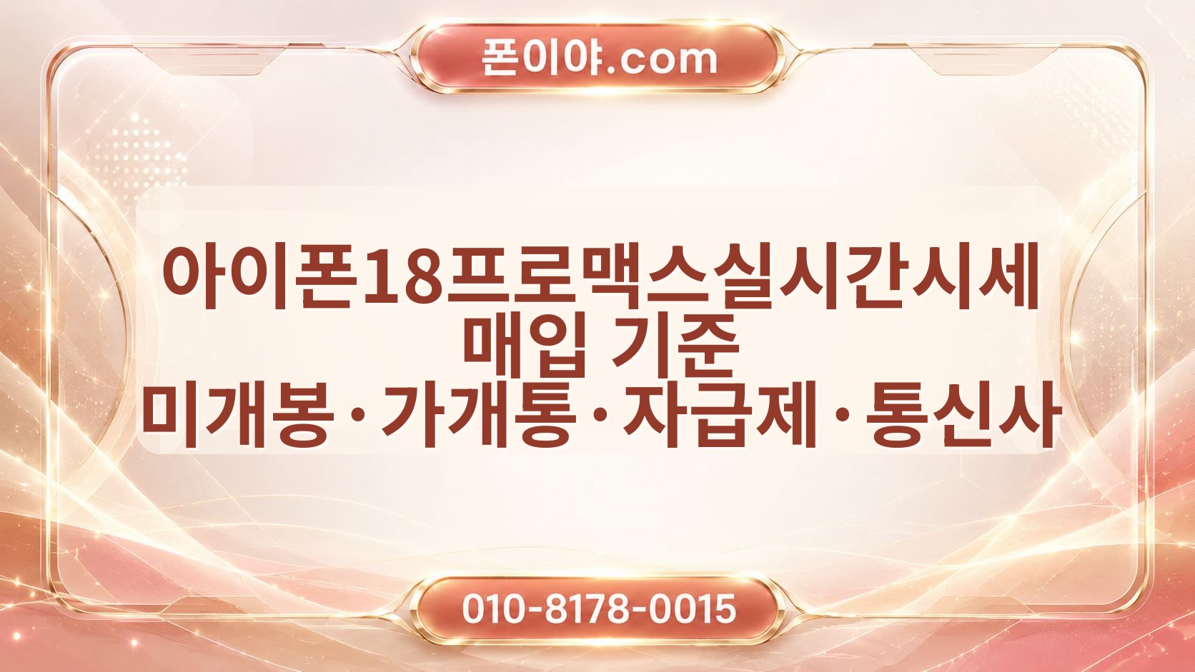 아이폰18프로맥스실시간시세 매입 기준 미개봉·가개통·자급제·통신사 확인 방법