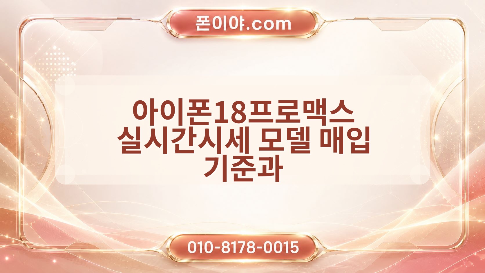 아이폰18프로맥스 실시간시세 모델 매입 기준과 미개봉·가개통·자급제 체크포인트