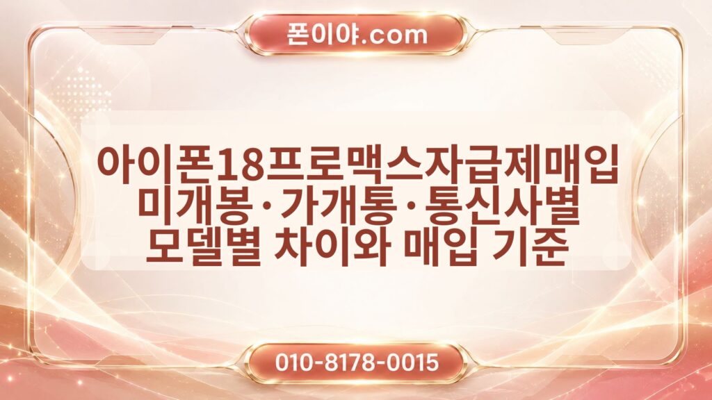아이폰18프로맥스자급제매입 미개봉·가개통·통신사별 모델별 차이와 매입 기준