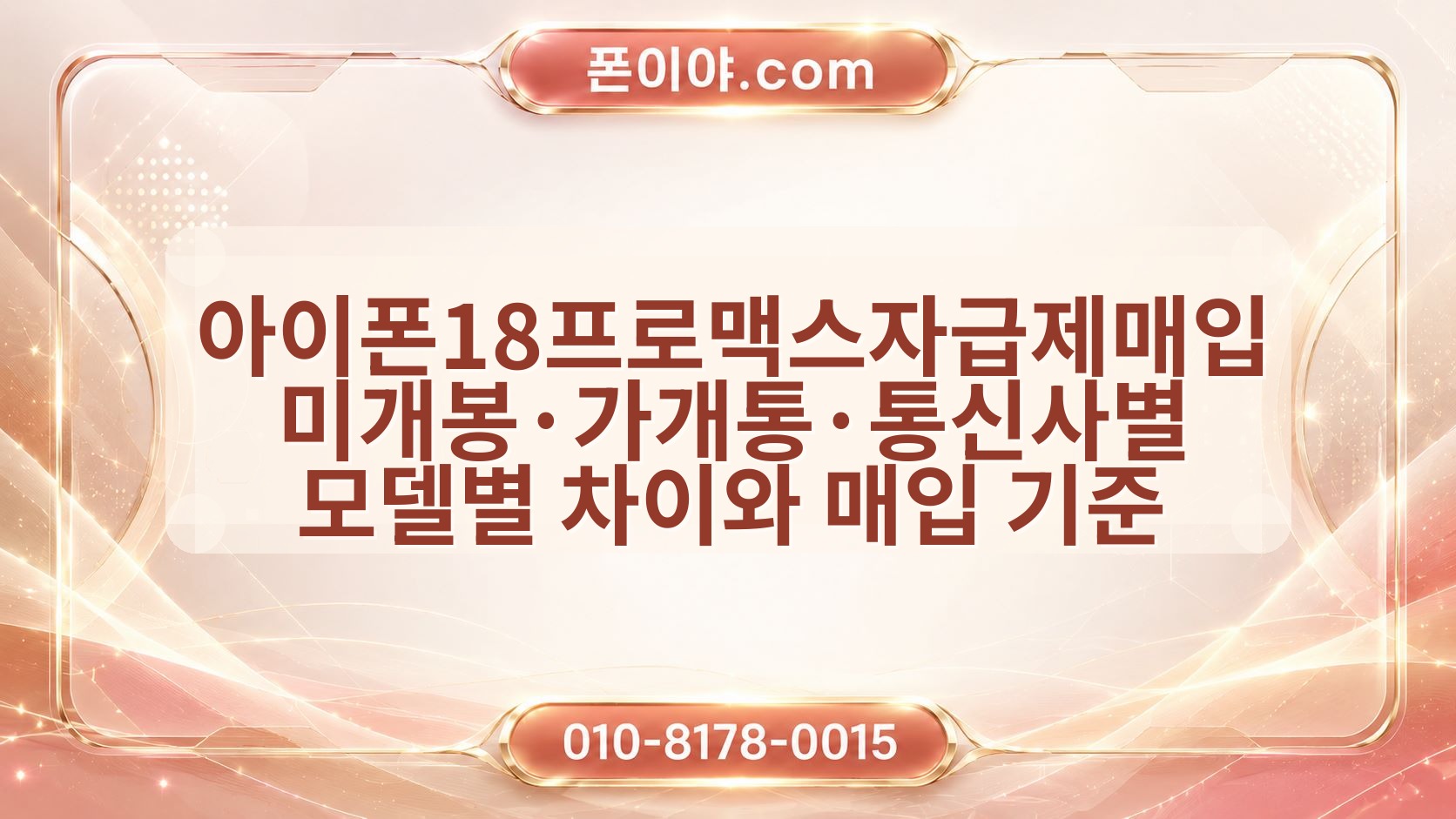 아이폰18프로맥스자급제매입 미개봉·가개통·통신사별 모델별 차이와 매입 기준