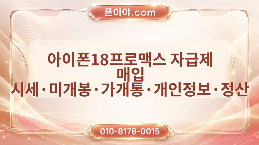 아이폰18프로맥스 자급제 매입 시세·미개봉·가개통·개인정보·정산 확인법