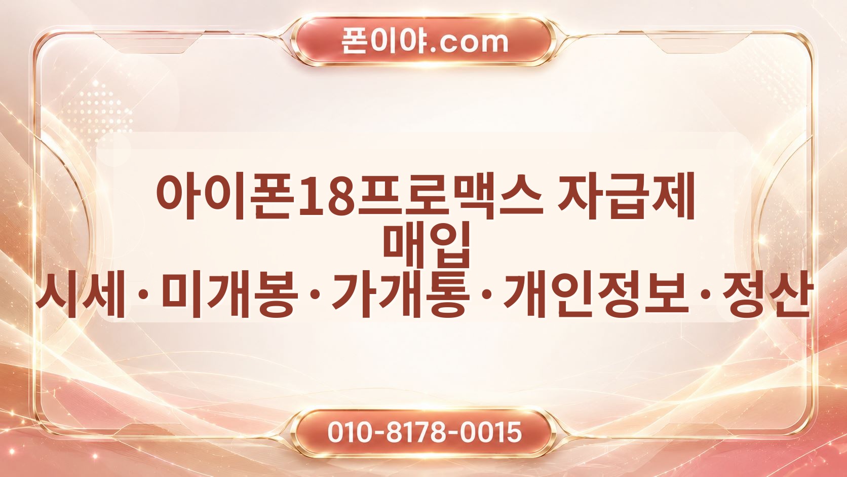 아이폰18프로맥스 자급제 매입 시세·미개봉·가개통·개인정보·정산 확인법
