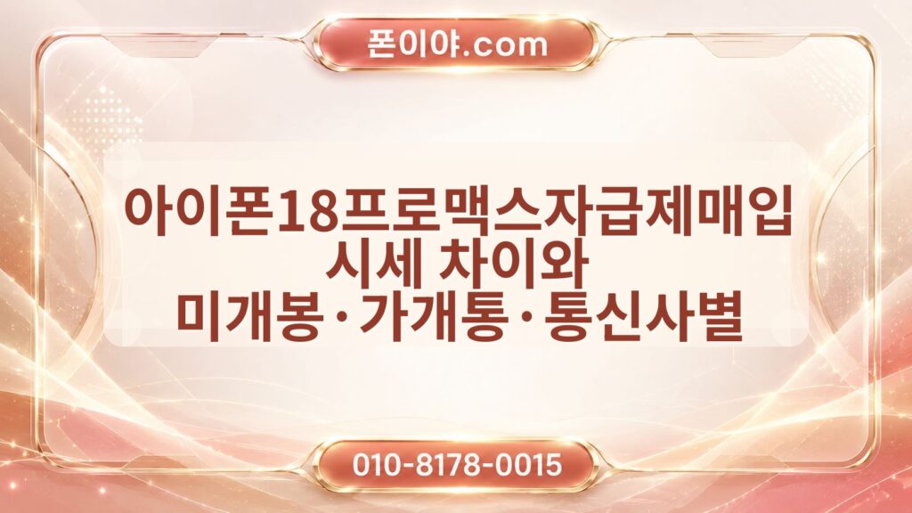 아이폰18프로맥스자급제매입 시세 차이와 미개봉·가개통·통신사별 기준 정리