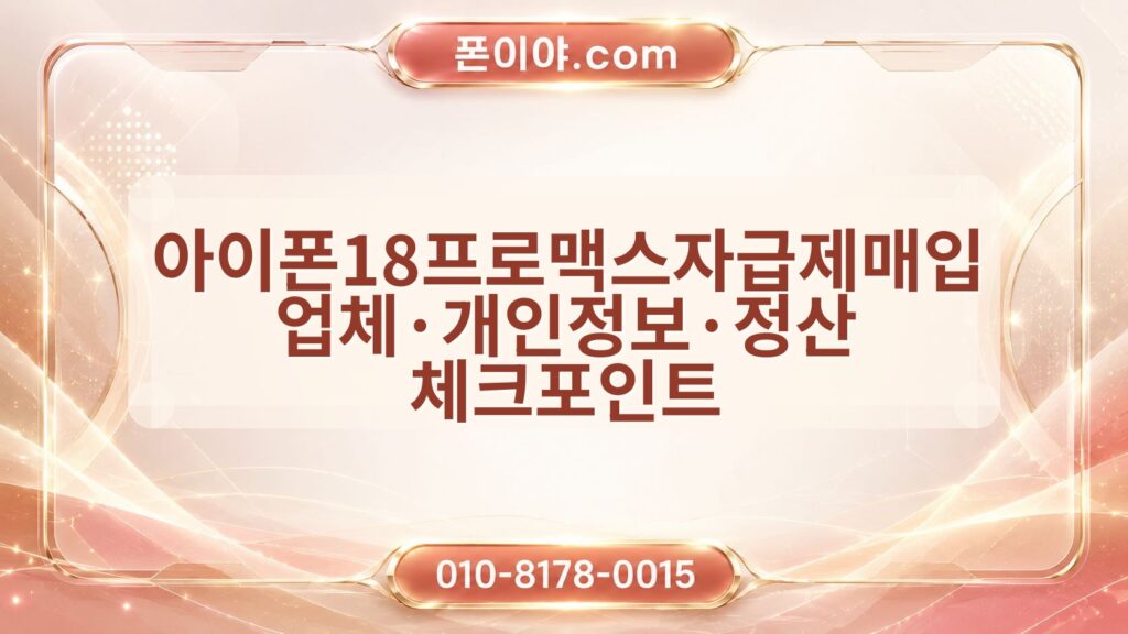 아이폰18프로맥스자급제매입 업체·개인정보·정산 체크포인트
