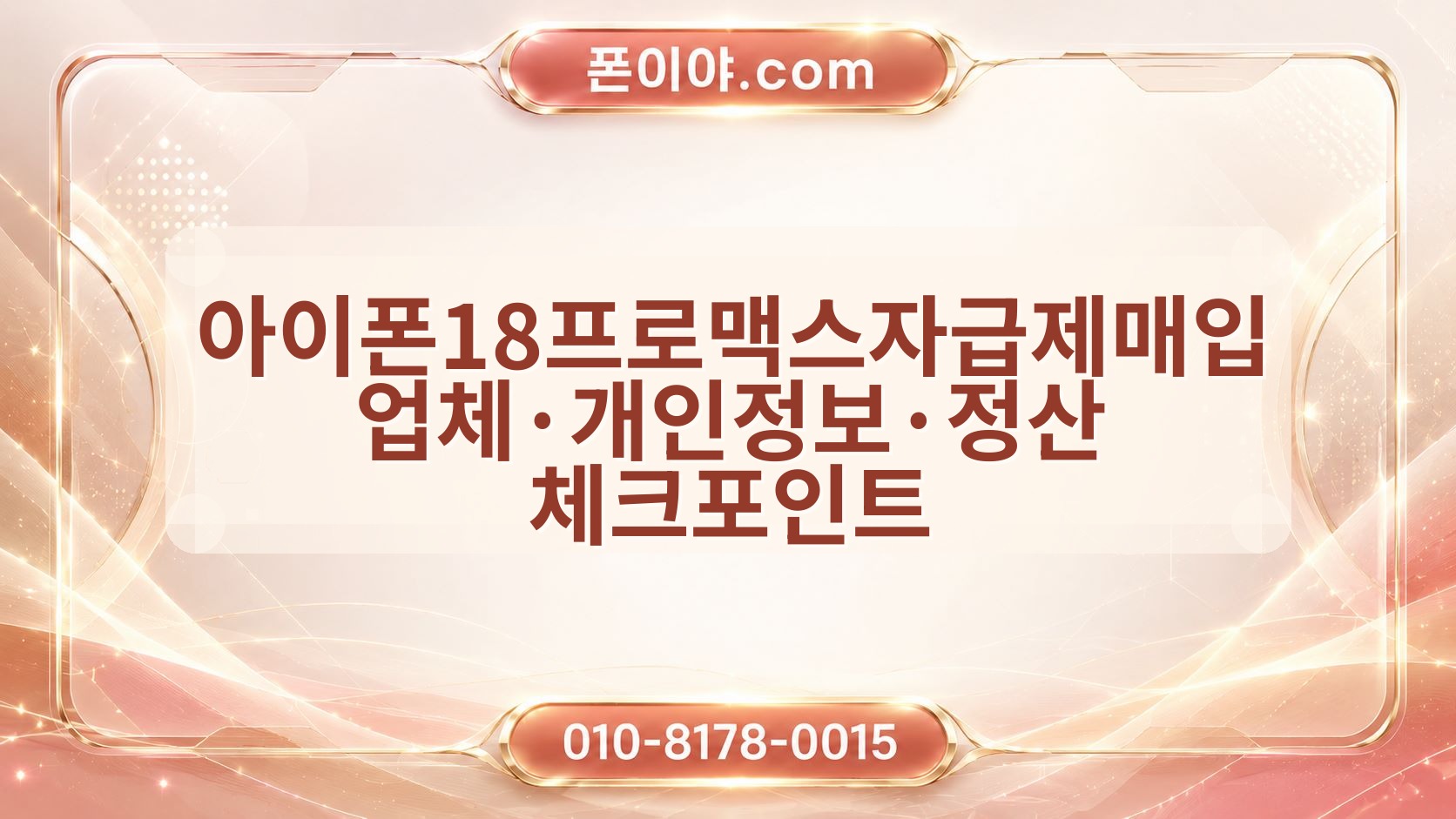 아이폰18프로맥스자급제매입 업체·개인정보·정산 체크포인트