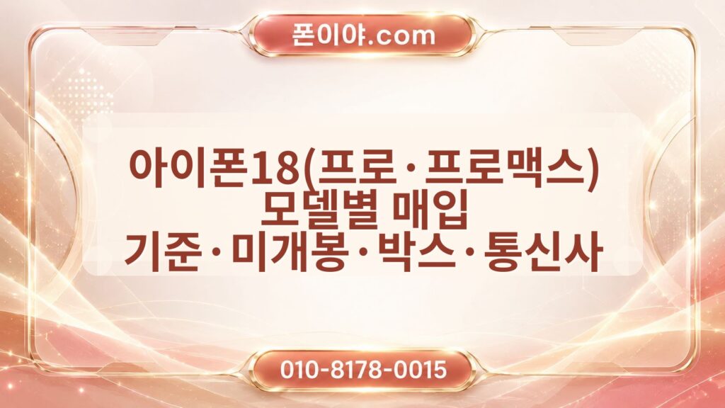 아이폰18(프로·프로맥스) 모델별 매입 기준·미개봉·박스·통신사 확인