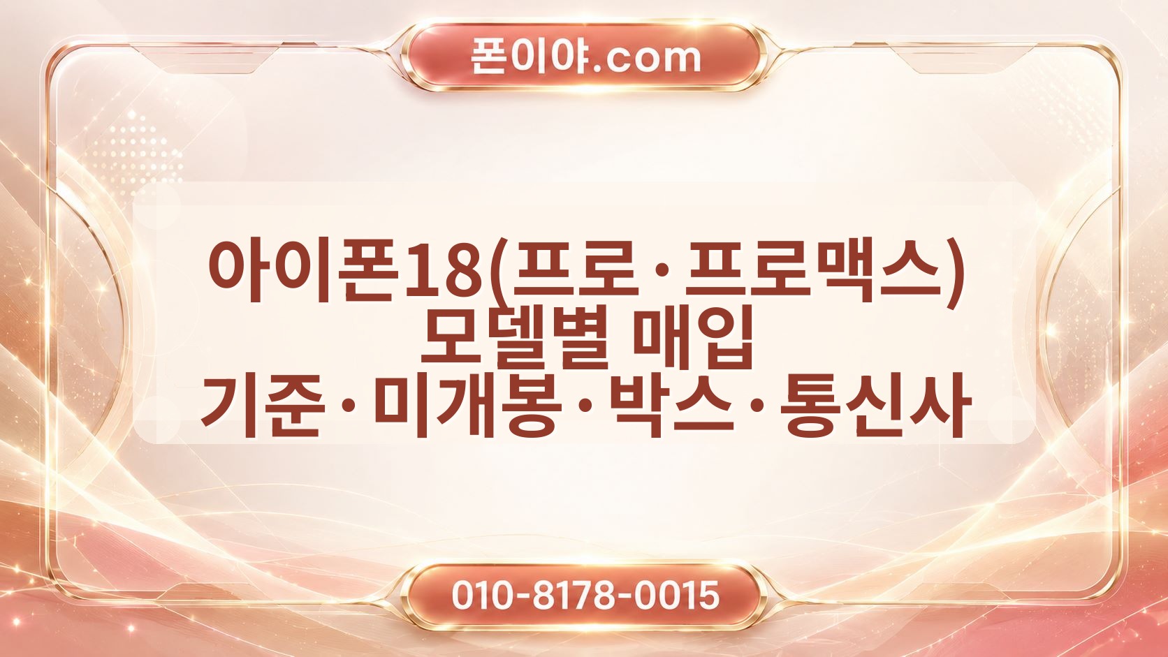 아이폰18(프로·프로맥스) 모델별 매입 기준·미개봉·박스·통신사 확인