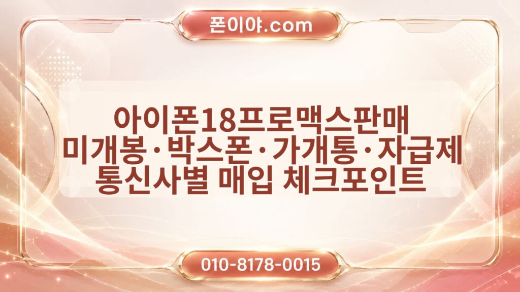 아이폰18프로맥스판매 미개봉·박스폰·가개통·자급제 통신사별 매입 체크포인트