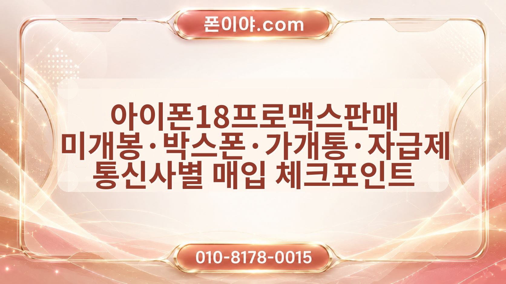 아이폰18프로맥스판매 미개봉·박스폰·가개통·자급제 통신사별 매입 체크포인트