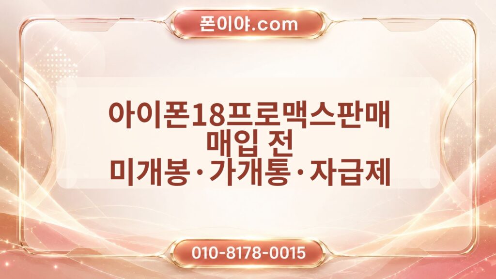 아이폰18프로맥스판매 매입 전 미개봉·가개통·자급제 기준