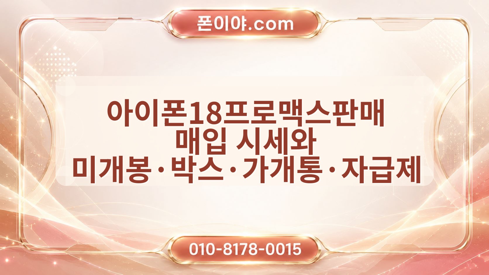 아이폰18프로맥스판매 매입 시세와 미개봉·박스·가개통·자급제 차이 정리