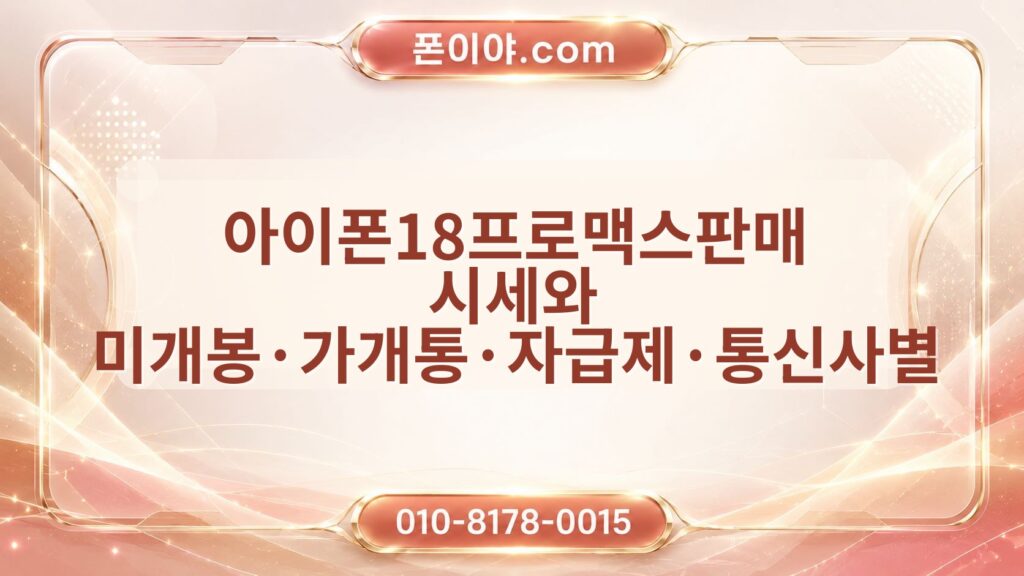 아이폰18프로맥스판매 시세와 미개봉·가개통·자급제·통신사별 가격 차이 정리