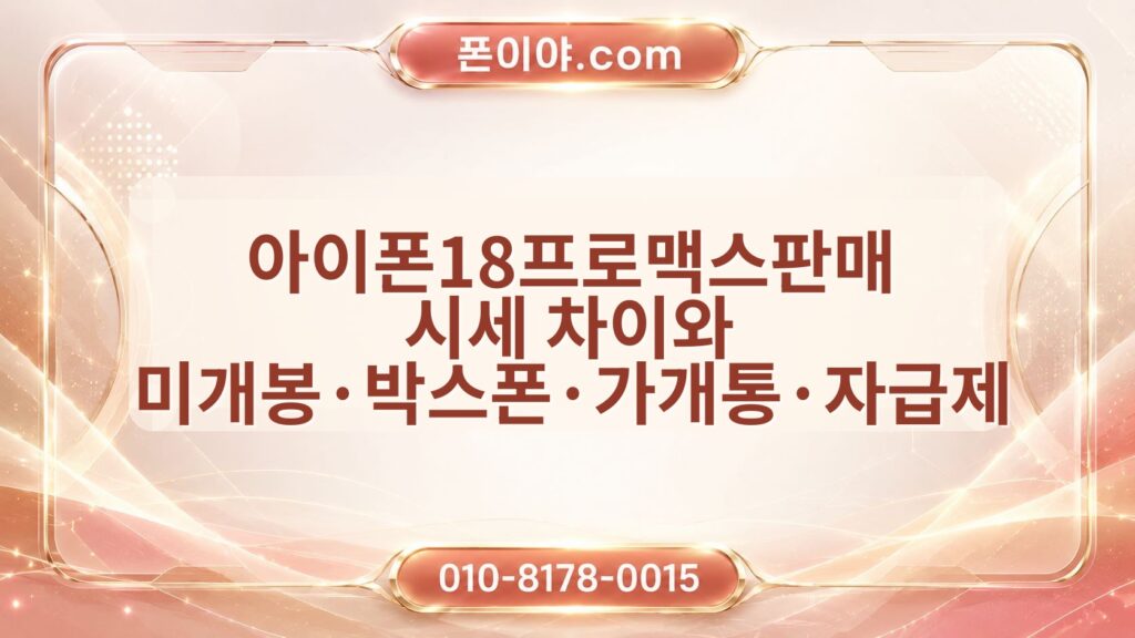 아이폰18프로맥스판매 시세 차이와 미개봉·박스폰·가개통·자급제 정리