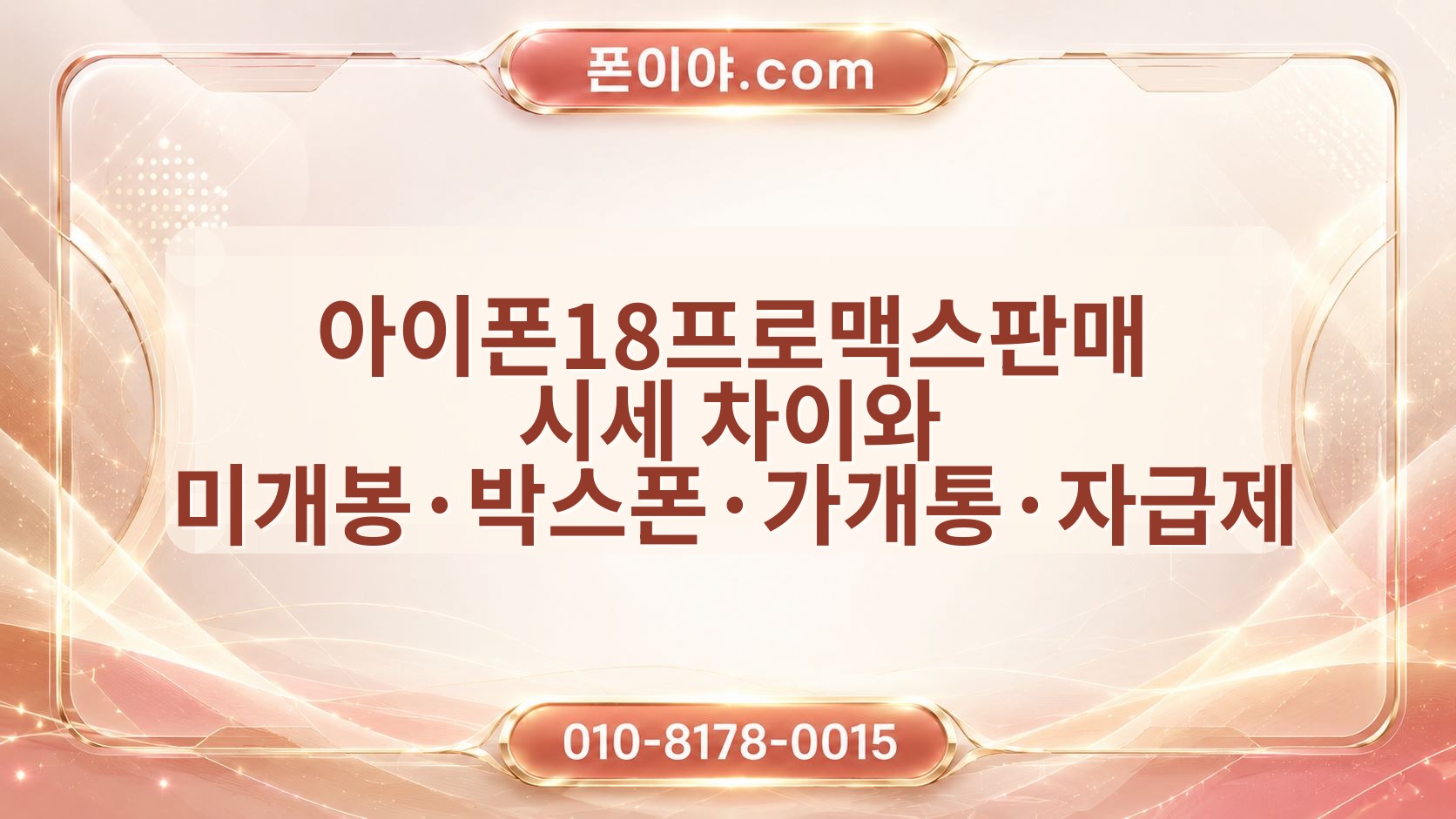 아이폰18프로맥스판매 시세 차이와 미개봉·박스폰·가개통·자급제 정리