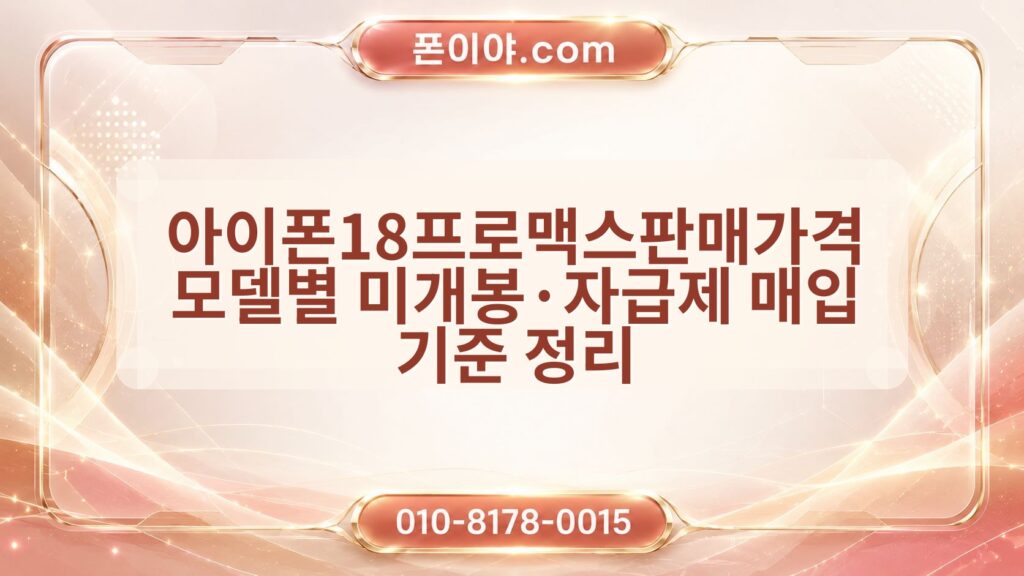 아이폰18프로맥스판매가격 모델별 미개봉·자급제 매입 기준 정리