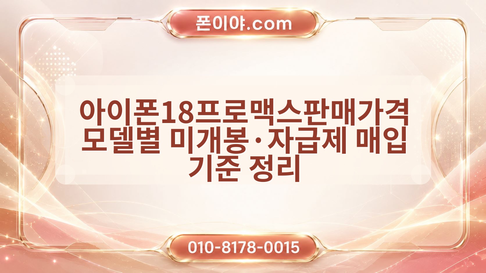아이폰18프로맥스판매가격 모델별 미개봉·자급제 매입 기준 정리