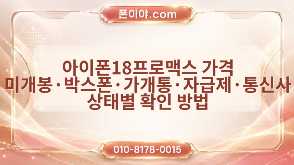 아이폰18프로맥스 가격 미개봉·박스폰·가개통·자급제·통신사 상태별 확인 방법