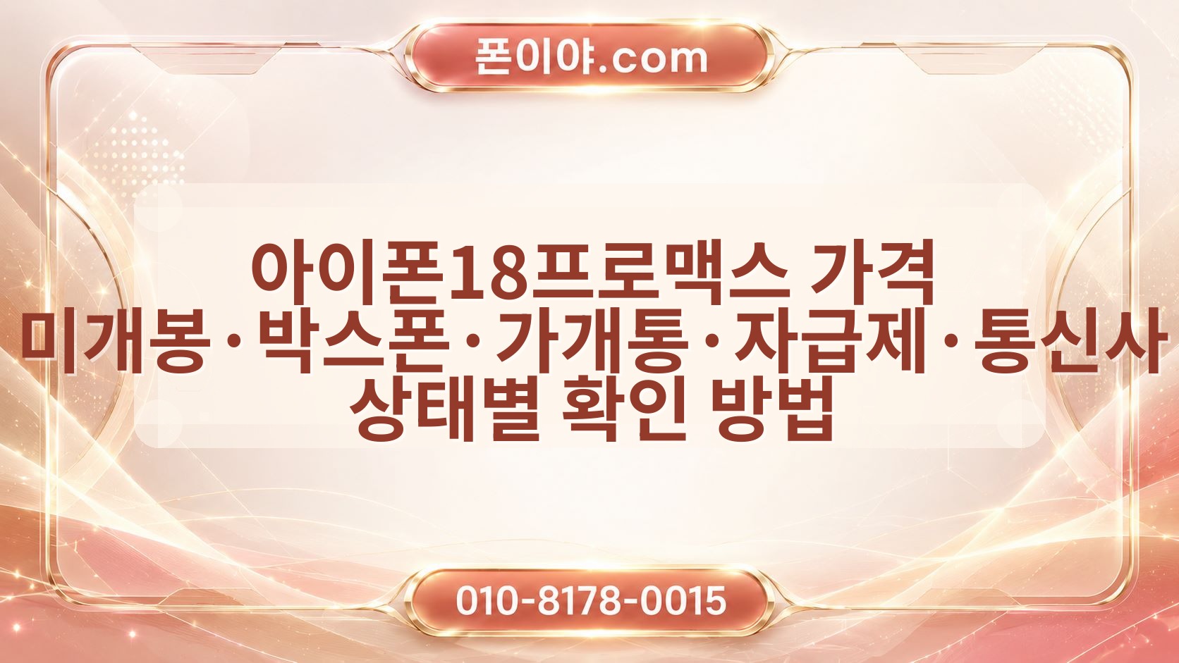 아이폰18프로맥스 가격 미개봉·박스폰·가개통·자급제·통신사 상태별 확인 방법