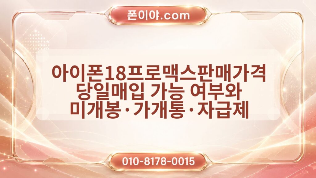 아이폰18프로맥스판매가격 당일매입 가능 여부와 미개봉·가개통·자급제 준비 정보