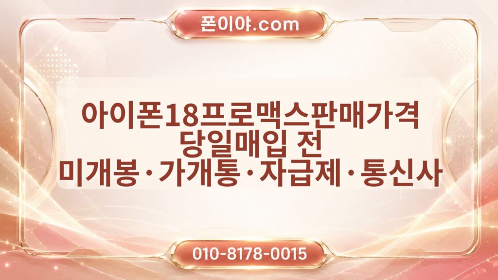 아이폰18프로맥스판매가격 당일매입 전 미개봉·가개통·자급제·통신사 확인법