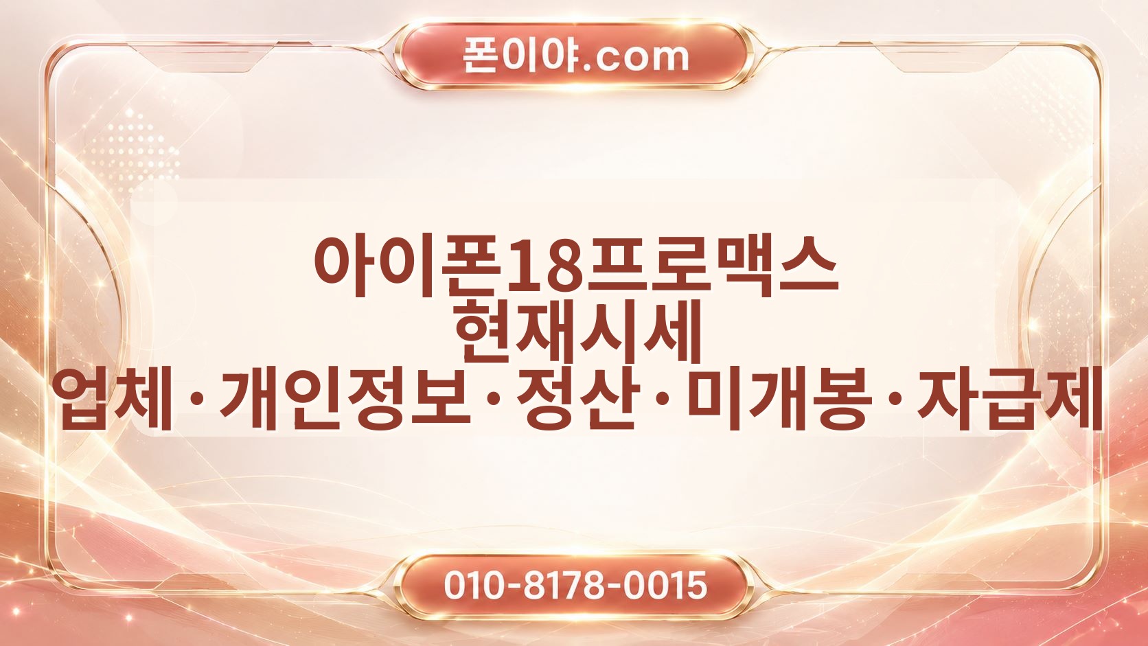 아이폰18프로맥스 현재시세 업체·개인정보·정산·미개봉·자급제 체크포인트
